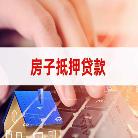 灵璧房屋抵押贷款实操指南!