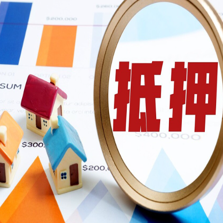 灵璧房屋抵押贷款最新政策解读
