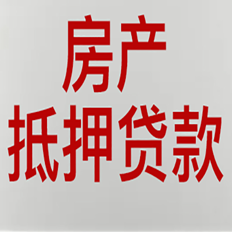 灵璧房子抵押贷款办理流程详解