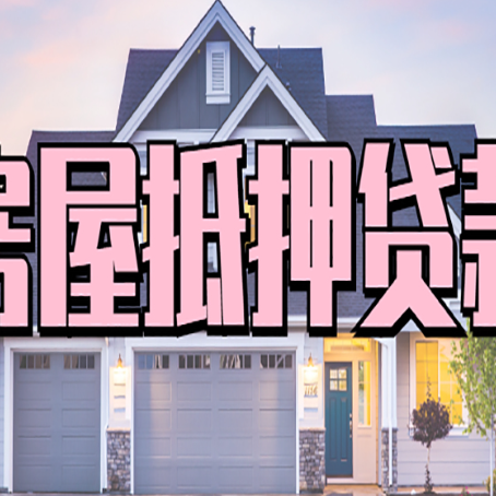 灵璧怎么办房屋抵押贷款,房屋抵押贷款年限